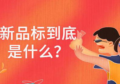 淘宝分销怎么获得宝贝新品流量？
