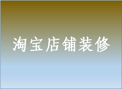 淘宝店铺装修包括哪些内容?主要装修哪些方面? 淘宝店铺装修包括哪些内容?主要装修哪些方面?