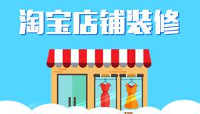 2.jpg 淘宝页面怎么装修好看?技巧分享