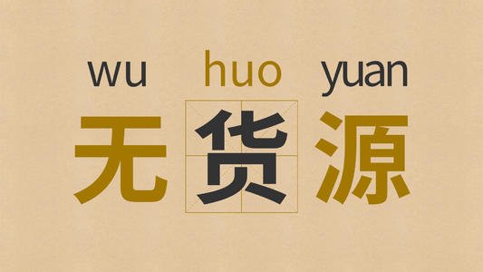 淘宝新开店铺找货源?这几条一定要注意! 淘宝新开店铺找货源?这几条一定要注意!