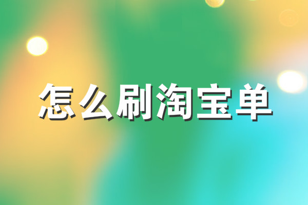 淘宝如何界定刷信誉? 淘宝如何界定刷信誉?