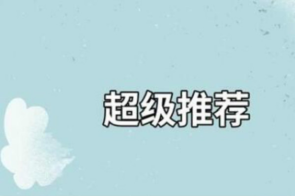 超级推荐怎么推广新品? 超级推荐怎么推广新品?
