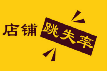 跳失率百分之75正常吗? 跳失率百分之75正常吗?