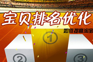 淘宝排名优化技巧是什么？