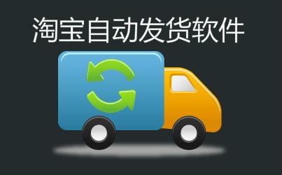 淘宝怎么设置自动发货？