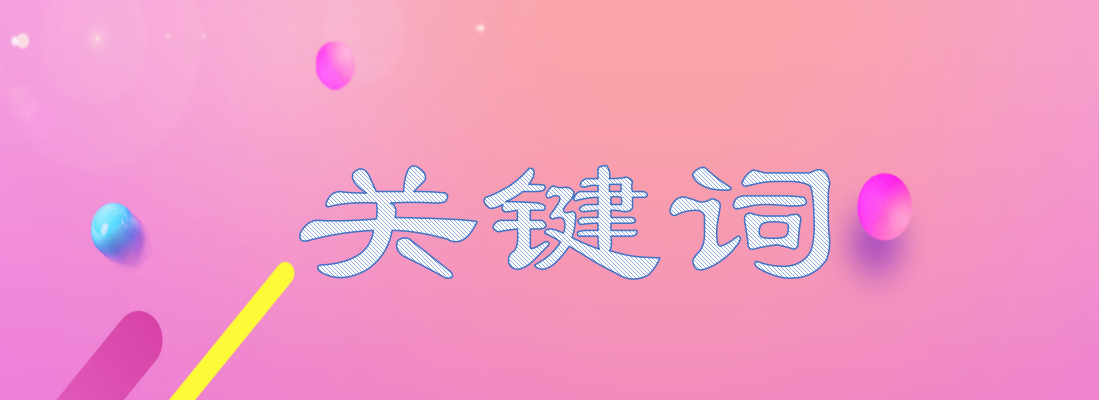 如何写好宝贝标题！秘籍