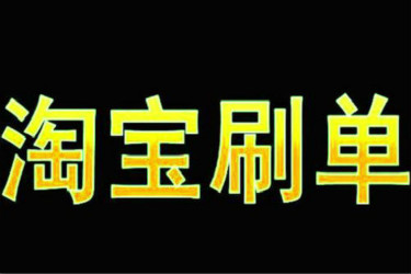 淘宝店铺刷单假聊多长时间比较好? 淘宝店铺刷单假聊多长时间比较好?