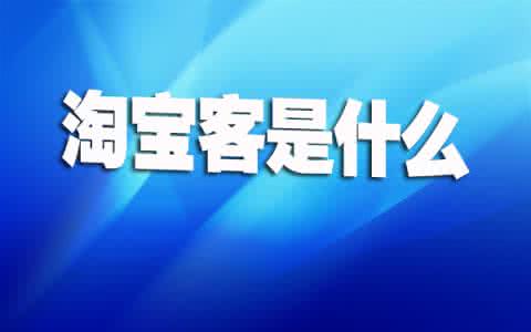 淘宝客代购有佣金吗? 淘宝客代购有佣金吗?