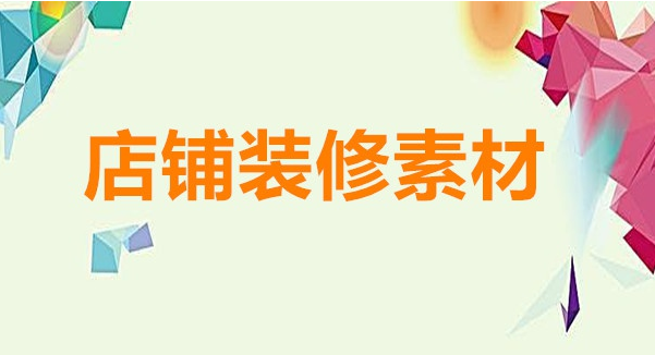 淘宝店铺装修素材在哪里找? 淘宝店铺装修素材在哪里找?
