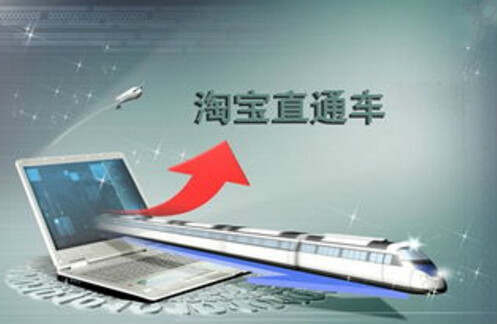 什么是直通车？
