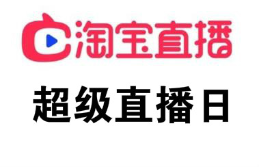淘宝直播321购物节时间玩法介绍