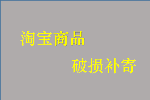 淘宝刚开店能开通破损补寄功能吗? 淘宝刚开店能开通破损补寄功能吗?
