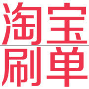 淘宝刷多少单以后销量就来了? 淘宝刷多少单以后销量就来了?