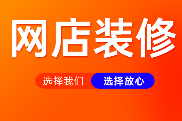 新手怎样装修淘宝店铺?装修需要做好哪些方面? 新手怎样装修淘宝店铺?装修需要做好哪些方面?