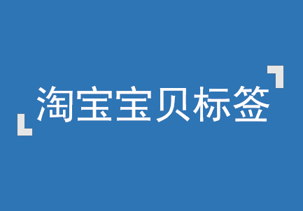 淘宝宝贝标签怎么弄的?标签有什么好处? 淘宝宝贝标签怎么弄的?标签有什么好处?