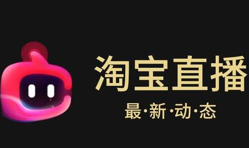 淘宝直播流量下滑原因有哪些? 淘宝直播流量下滑原因有哪些?