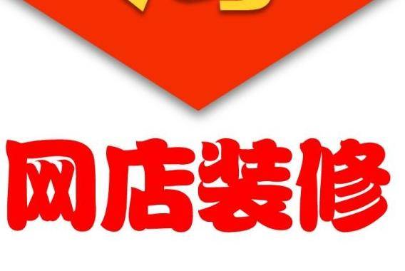 淘宝网店装修首页如何提高数据分析? 淘宝网店装修首页如何提高数据分析?