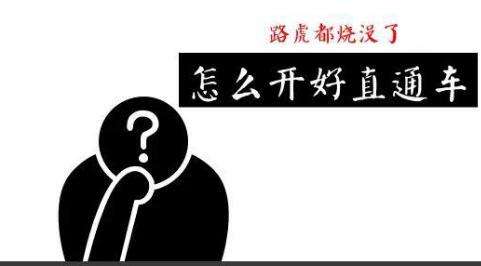 淘宝开直通车的技巧有什么? 淘宝开直通车的技巧有什么?