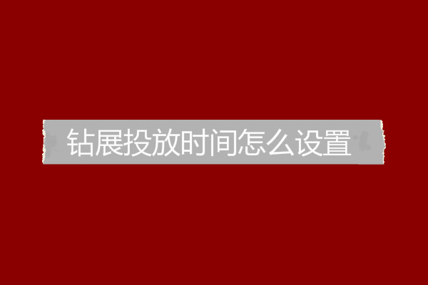 钻展投放时间怎么设置？有什么技巧？