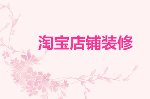 淘宝店铺装修免费模板怎么用？淘宝怎么装修店铺？