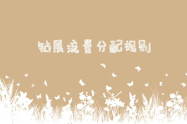 钻展流量分配规则是什么