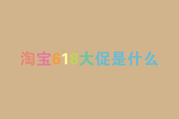 淘宝618大促是什么?和双11有区别吗? 淘宝618大促是什么?和双11有区别吗?