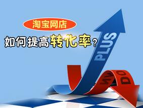 店铺转化率低?这6大技巧让转化翻倍 店铺转化率低?这6大技巧让转化翻倍