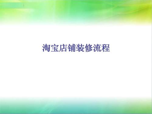 淘宝网店装修活动图片的制作方法