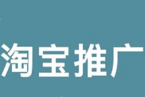 淘宝网店推广之增加网店出镜率 淘宝网店推广之增加网店出镜率