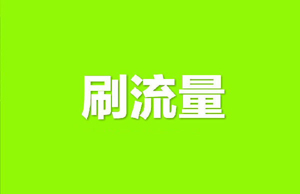 淘宝刷流量可以提高排名吗?如何提高呢? 淘宝刷流量可以提高排名吗?如何提高呢?