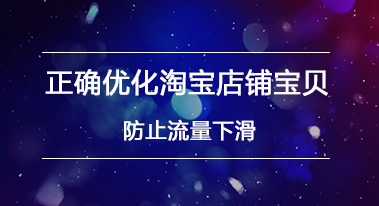 正确优化淘宝店铺宝贝,防止流量下滑! 正确优化淘宝店铺宝贝,防止流量下滑!