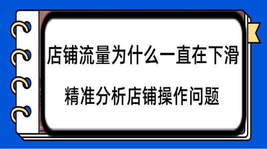 淘宝怎么提升流量? 淘宝怎么提升流量?