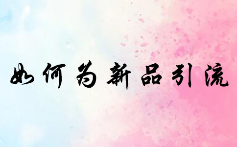 淘宝直通车如何为新品引流? 淘宝直通车如何为新品引流?