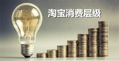 如何优化淘宝买家消费层级? 如何优化淘宝买家消费层级?