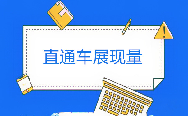 如何提高直通车展现量? 如何提高直通车展现量?