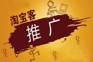 淘客运营、一个被多数人忽视的重要岗位 淘客运营、一个被多数人忽视的重要岗位