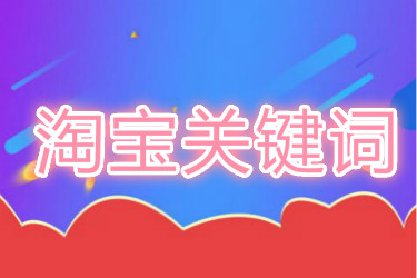 什么是淘宝关键词词根不变原则? 什么是淘宝关键词词根不变原则?