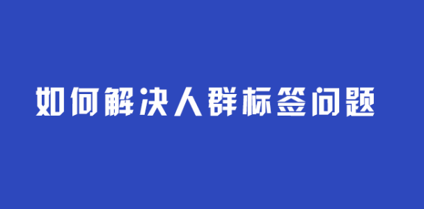 怎么让淘宝店铺人群变得精准化? 怎么让淘宝店铺人群变得精准化?