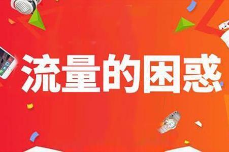 淘宝店刷流量有用吗?淘宝刷流量的意义和作用 淘宝店刷流量有用吗?淘宝刷流量的意义和作用