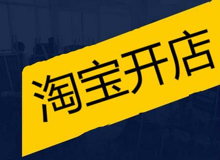 新手开网店都需要满足什么条件需要多少钱？