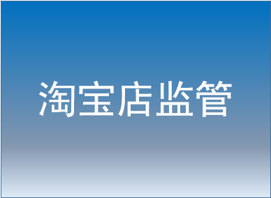 淘宝店铺被监管什么意思? 淘宝店铺被监管什么意思?