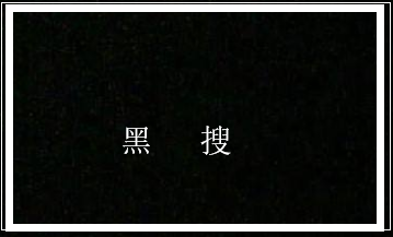 现在做黑搜引流需要注意什么？