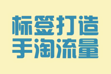 淘宝打标签是什么意思? 淘宝打标签是什么意思?