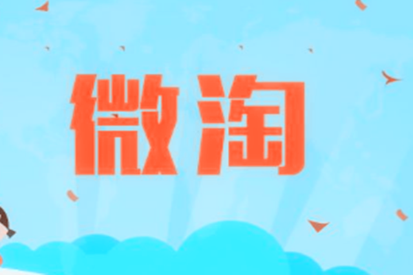 微淘评论怎么上热门？