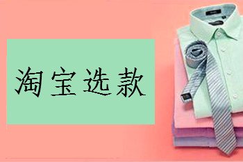 淘宝选款5大方式,不注意就要前功尽弃! 淘宝选款5大方式,不注意就要前功尽弃!