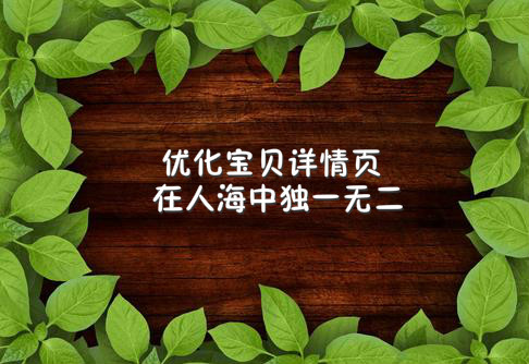 淘宝店铺运营应如何去优化宝贝详情页? 淘宝店铺运营应如何去优化宝贝详情页?