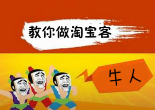 淘宝客怎么避免入坑？淘宝客推广注意事项