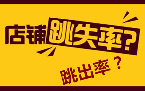 淘宝跳失率是什么？怎么控制跳失率？