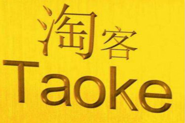 淘宝客如何关闭佣金?在哪里关闭? 淘宝客如何关闭佣金?在哪里关闭?