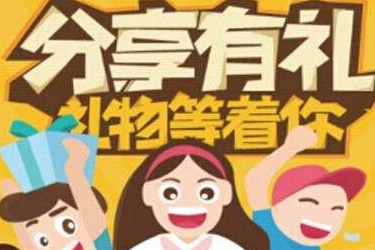 分享有礼在哪里展示?怎么玩? 分享有礼在哪里展示?怎么玩?